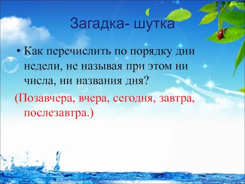 Сегодня завтра информация. Вчера сегодня завтра послезавтра. Позавчера вчера сегодня завтра послезавтра. Загадка про вчера сегодня завтра и послезавтра. Загадка назовите дни недели не называя их.