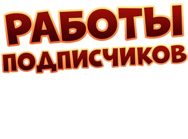 Подписчиков работа