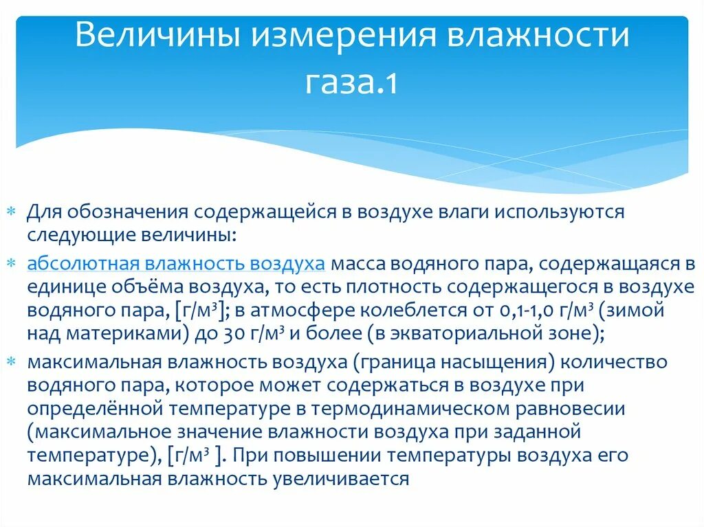 Методы измерения влажности газов. Определение влажности газа. Влагосодержание газа измеряется в. Классификация методов измерения влажности газов.