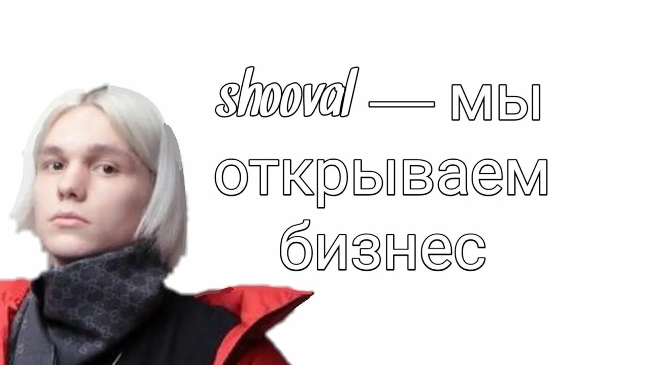 Открывай бизнес будем делать бабки песня. SHOOVAL мы открываем. Мы открываем бизнес (Skit) SHOOVAL. Мы открываем бизнес мы. Шувал певец.