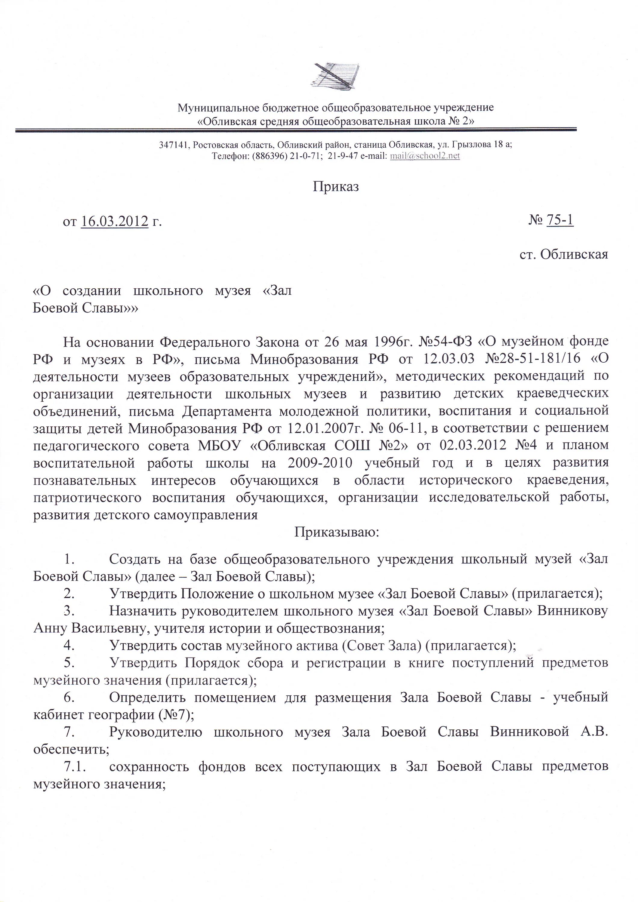 Приказ о создании музея в школе. Приказ на руководителя школьного музея. Приказ о назначении руководителя школьного музея образец. О назначении руководителя музея. Приказ о школьном музее