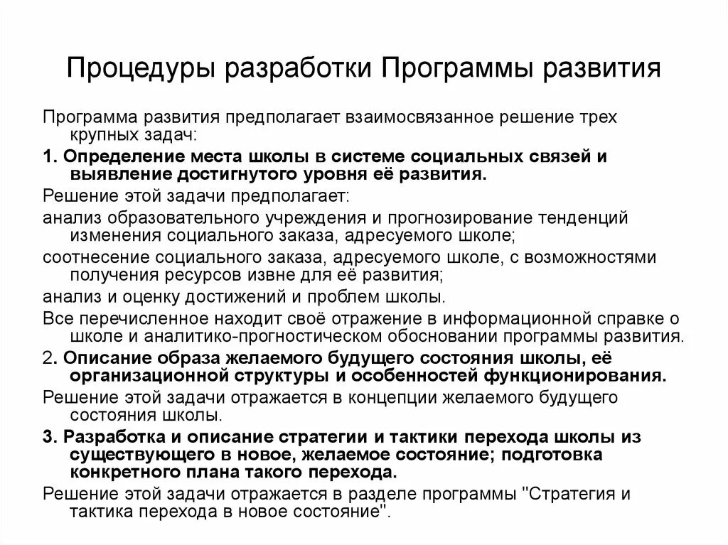 Разработка описание. Программа развития школы. Процедуры разработки и согласования проекта. Стратегия и тактика перехода ДОУ В новое состояние.