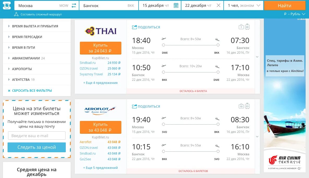 Авиабилеты на декабря. Авиабилеты на 20 декабря. Москва Бангкок авиабилеты. Билет на самолет 25 декабря.