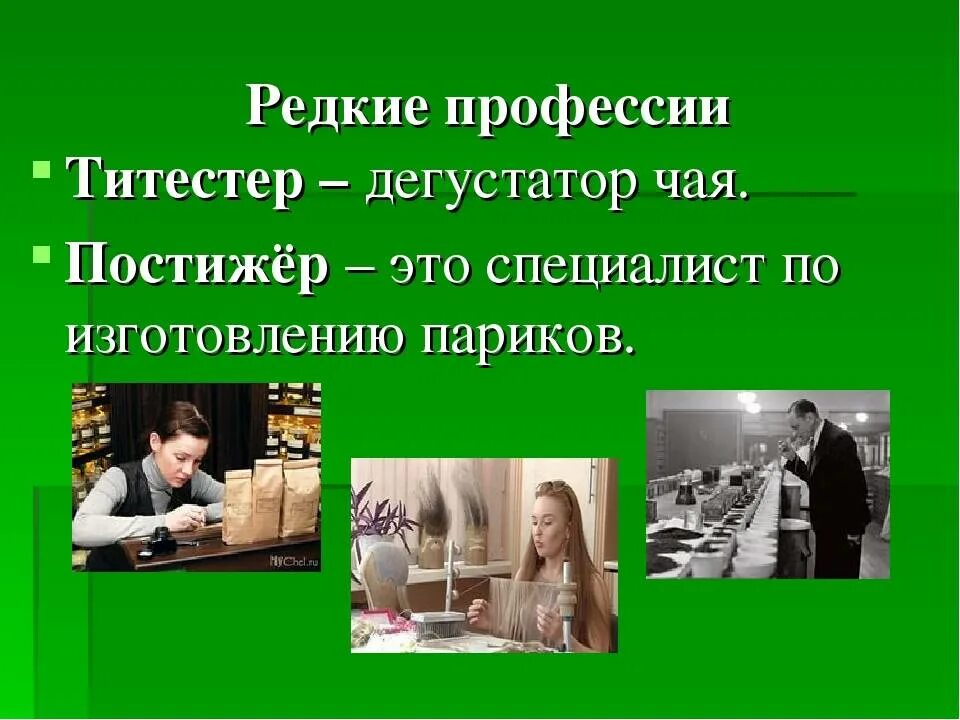 Люди интересных профессии. Редкие профессии. Самые редкие профессии. Редкие профессии для детей. Редкие профессии презентация.