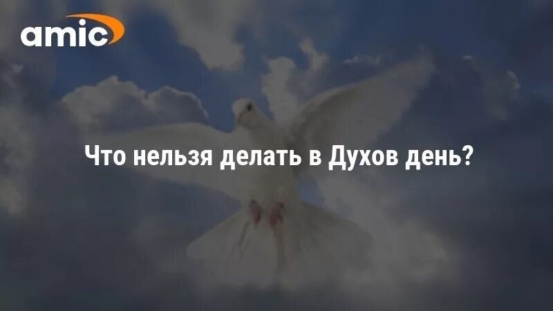 Духов день. С праздником духов день. Лухов ДЕНЬЧТО нельзя делать. Что нельзя делать в духов день. Сколько дней духов день