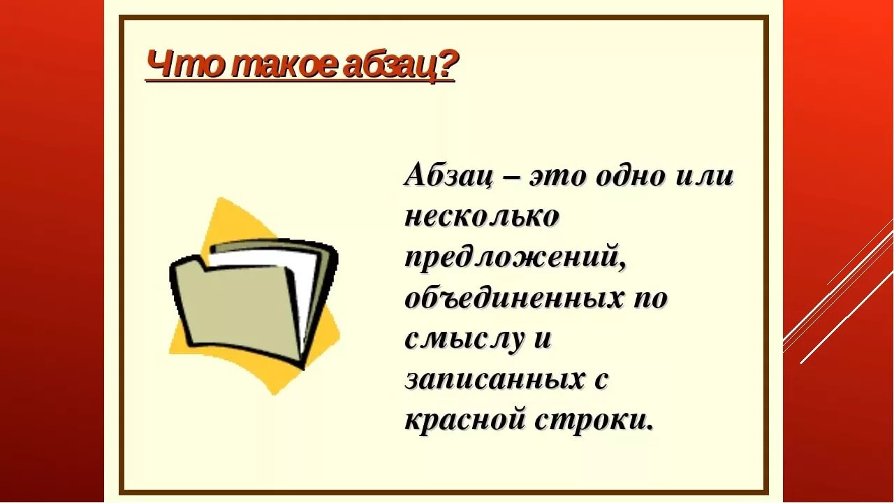 Из какого языка слово абзац. Абзац. Абзац в презентации. Абзац это в русском. Абзац это 2 класс.