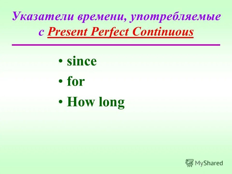 How long continuous. Презент перфект континиус. For since how long правило. How long continuous. Презент перфект континиус.