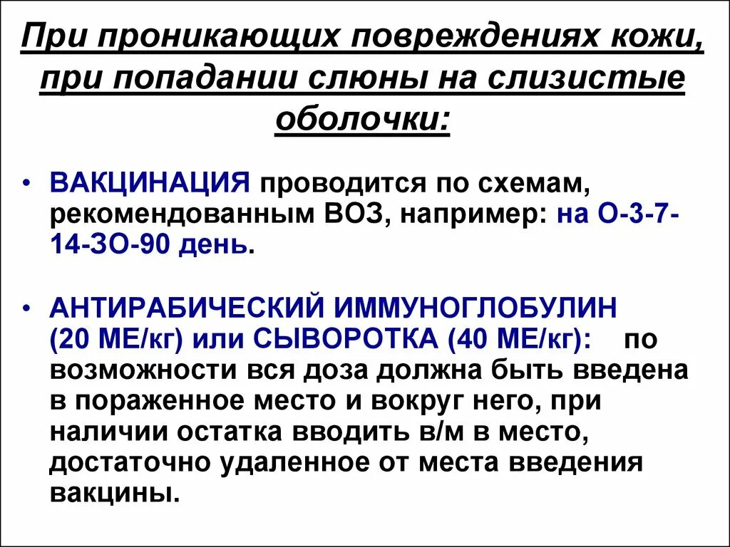 Экстренная профилактика бешенства схема. При попадании слюны в глаза. 6. Обработка кожи при попадании крови:. Метод введения вакцины с повреждением кожных покровов.