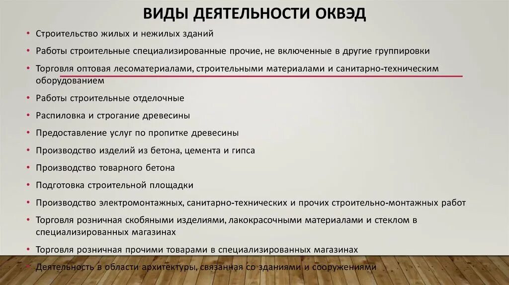 Деятельность ооо по оквэд. Виды деятельности ОКВЭД. ОКВЭД основной вид деятельности. Вид эконом деятельности по ОКВЭД.