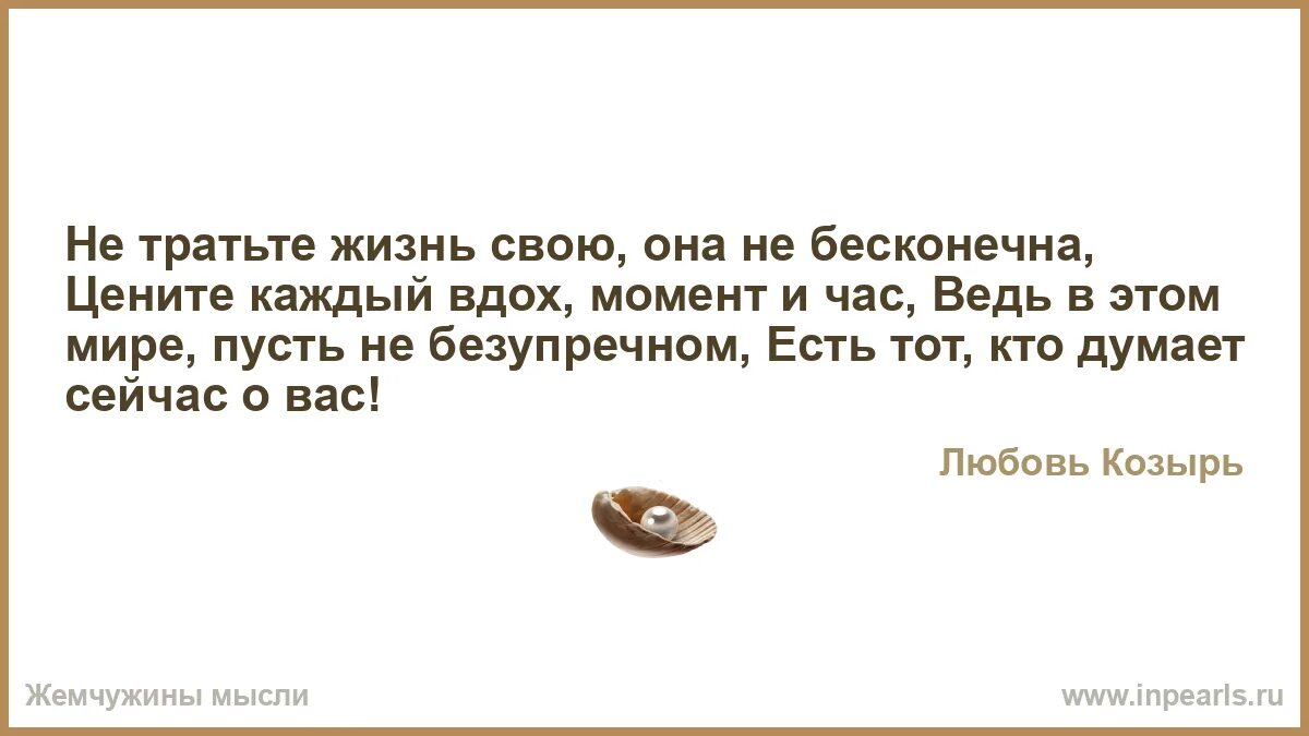 Жизнь тратя на каждого. Жизнь тратя на каждого