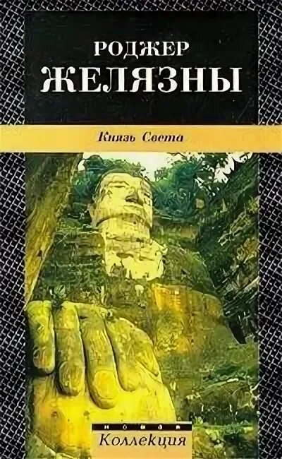 Князь света Роджер Желязны обложка. Бог света Желязны. Князь света Роджер Желязны иллюстрации. Роджер Желязны Бог света. Князь света роджер желязны