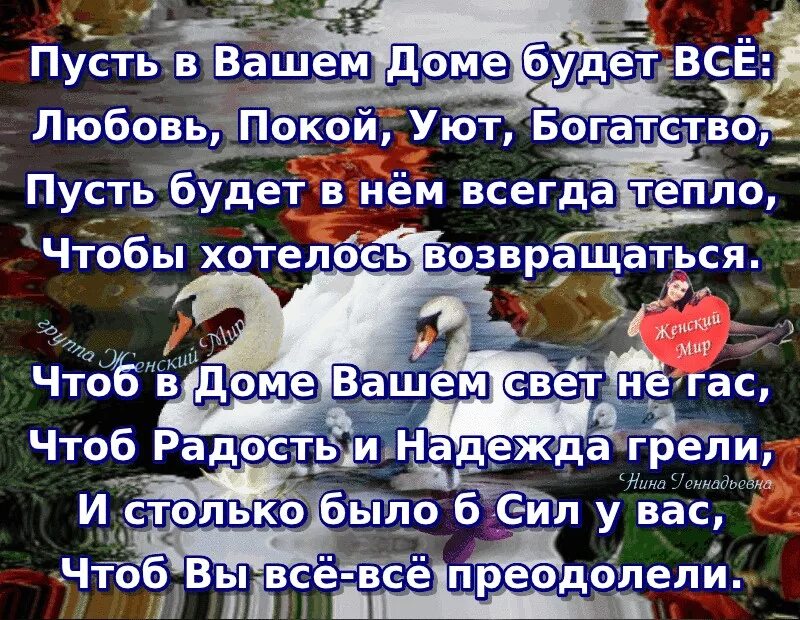 Пусть в доме всегда. Пусть в вашем доме. Пусть в вашем доме будет всё. Пусть в вашем доме будет всё любовь покой уют богатство. Пусть в вашем доме будет любовь.