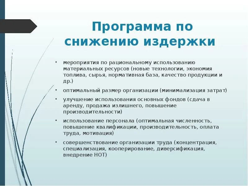 Мероприятия по снижению издержек предприятия. Программа сокращения издержек. Мероприятия по сокращению расходов. Программа сокращения затрат.