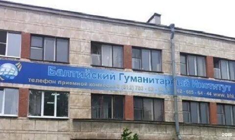 Балтийский гуманитарный университет