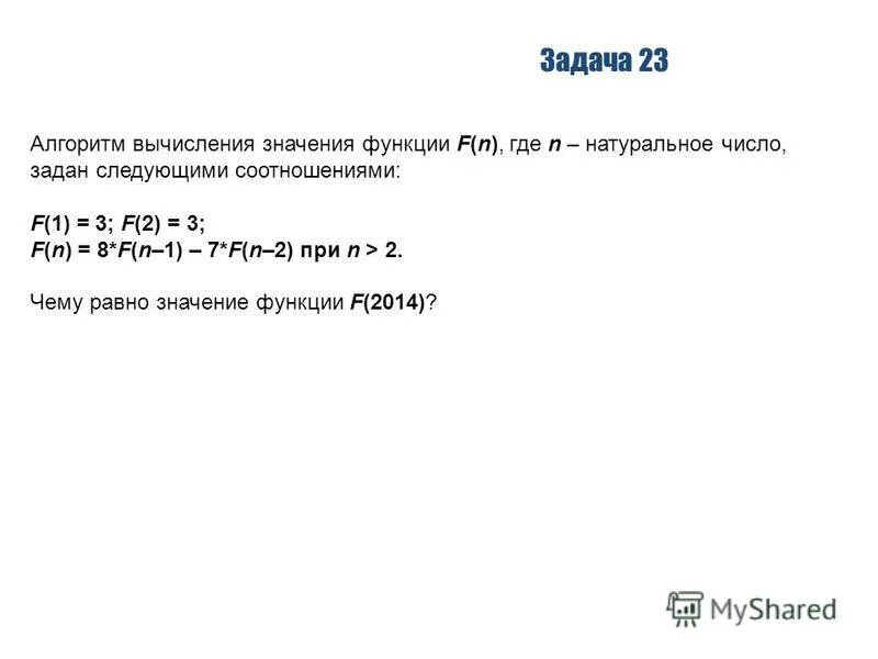 Алгоритм вычисления функции f. Алгоритм вычисления функции f. Алгоритм вычисления функции f. Алгоритм вычисления функции fn задан следующими соотношениями. Алгоритм вычисления значения функции f.