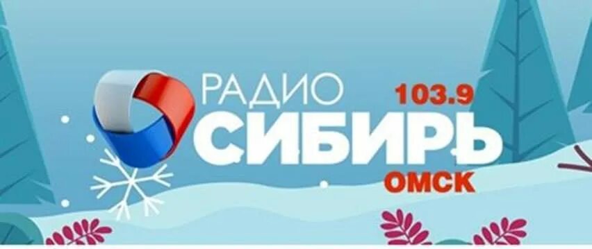 Радио Сибирь логотип. Радио Сибирь Омск. Радио Сибирь Омск лого. Радио омич.