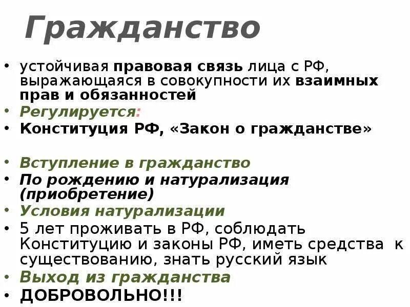 Физическая и юридическая связь с. Гражданство это устойчивая правовая. Устойчивая правовая связь лица с РФ выражающаяся в совокупности. Закон о натурализации. Устойчивость гражданства выражается в его признаках.