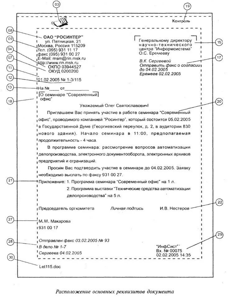 Практическая работа общие требования. Пример документа с реквизитами по ГОСТУ. Реквизиты организационно-распорядительных документов. Оформление реквизитов документов пример. Реквизит документа это в делопроизводстве.