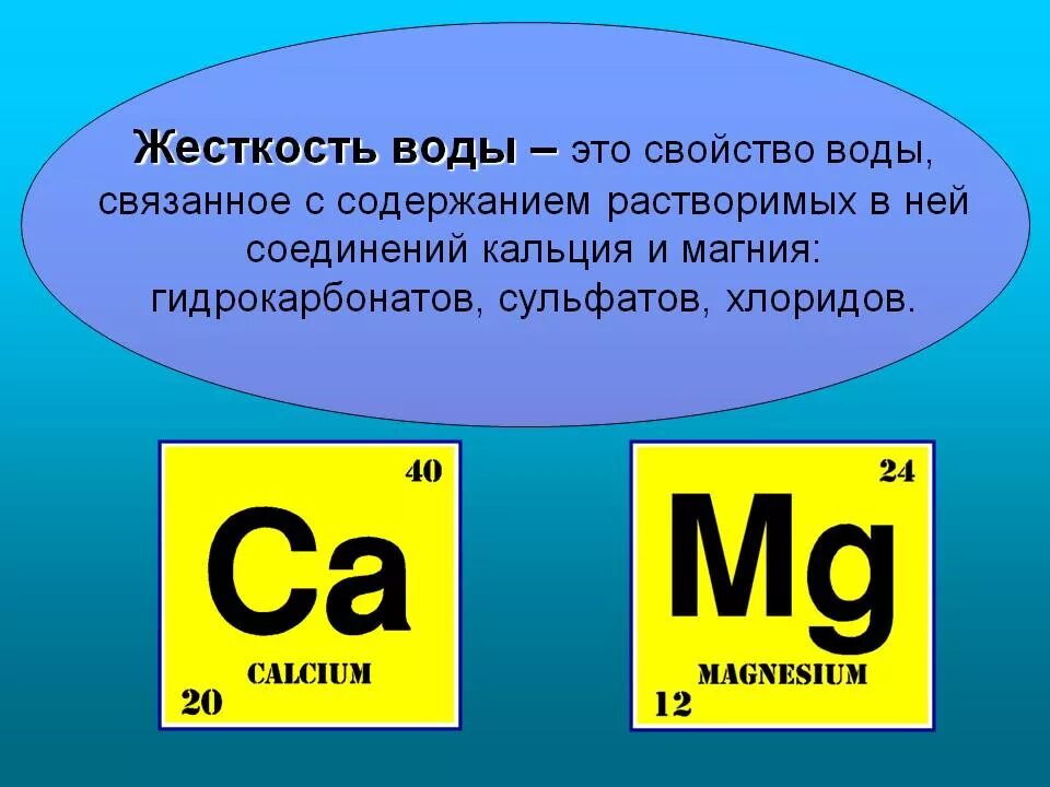 Калий в воде содержание. Соли кальция и магния жесткость воды. Жесткость воды формула химическая. Вода жесткость воды. Общая жесткость воды понятие.