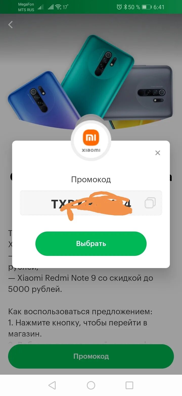 Промокод ксиоми. Промокод МЕГАФОН. Xiaomi промо. Xiaomi промокоды.