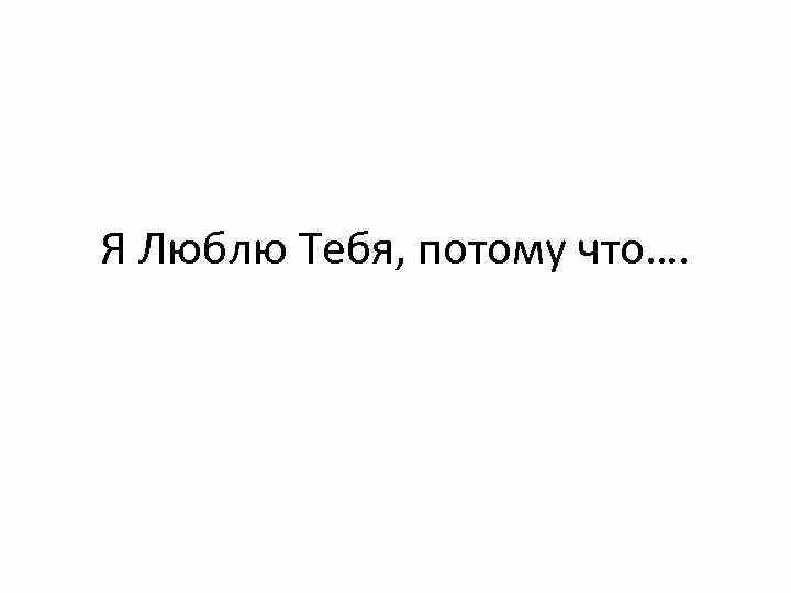 Потому что люблю другую. Потому что люблю другую