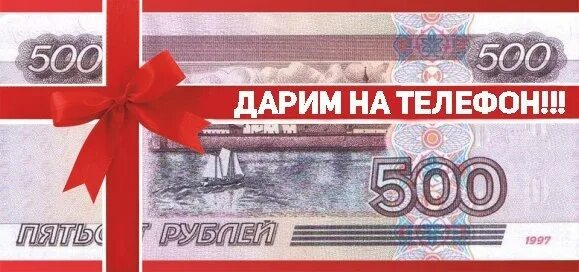 Взять 500. 500 Рублей на телефон. 500 Рублей на счет. Дарим 500р. Приз 500 рублей.