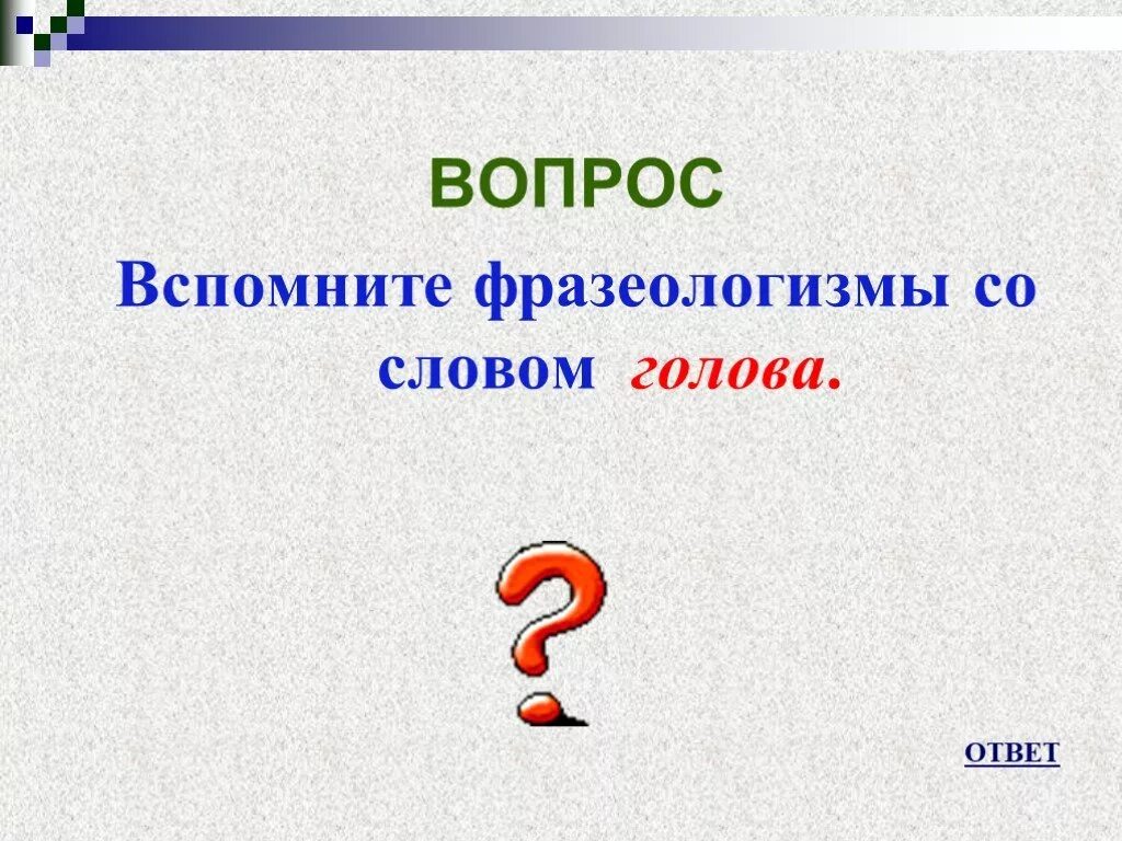 Вопросы и ответы по фразеологии. Фразеологизм со словом жара. Вспомним вопрос. Вопрос на слово мозг.