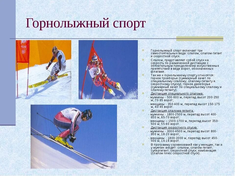 Лыжный спорт программы. Виды лыжного спорта. Горнолыжный спорт это вид спорта. Сообщение на тему лыжные виды спорта. Проект на тему горнолыжного спорта.