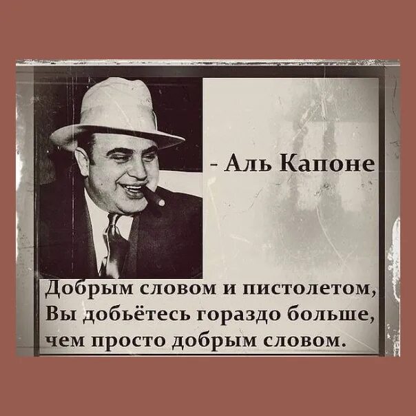 Помочь добрым словом. Добрым словом и пистолетом. Аль Капоне цитаты. Аль Капоне добрым словом и пистолетом.