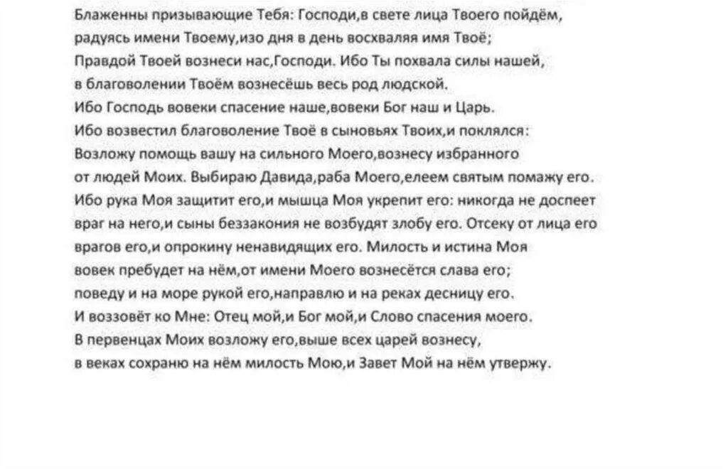 Псалом 88. Псалмы Давида 85 молитва. Псалтырь Псалом 85. Псалтирь 88 Псалом. Псалом 85 на русском