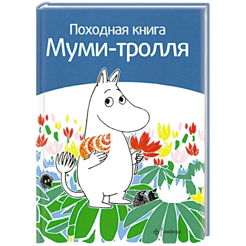 Муми тролли автор. Походная книга Муми-тролля. Книга про Муми троллей. Муми Тролли обложка книги. Книга Муми Тролли книга.