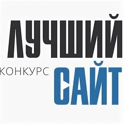 Конкурс лучший сайт
