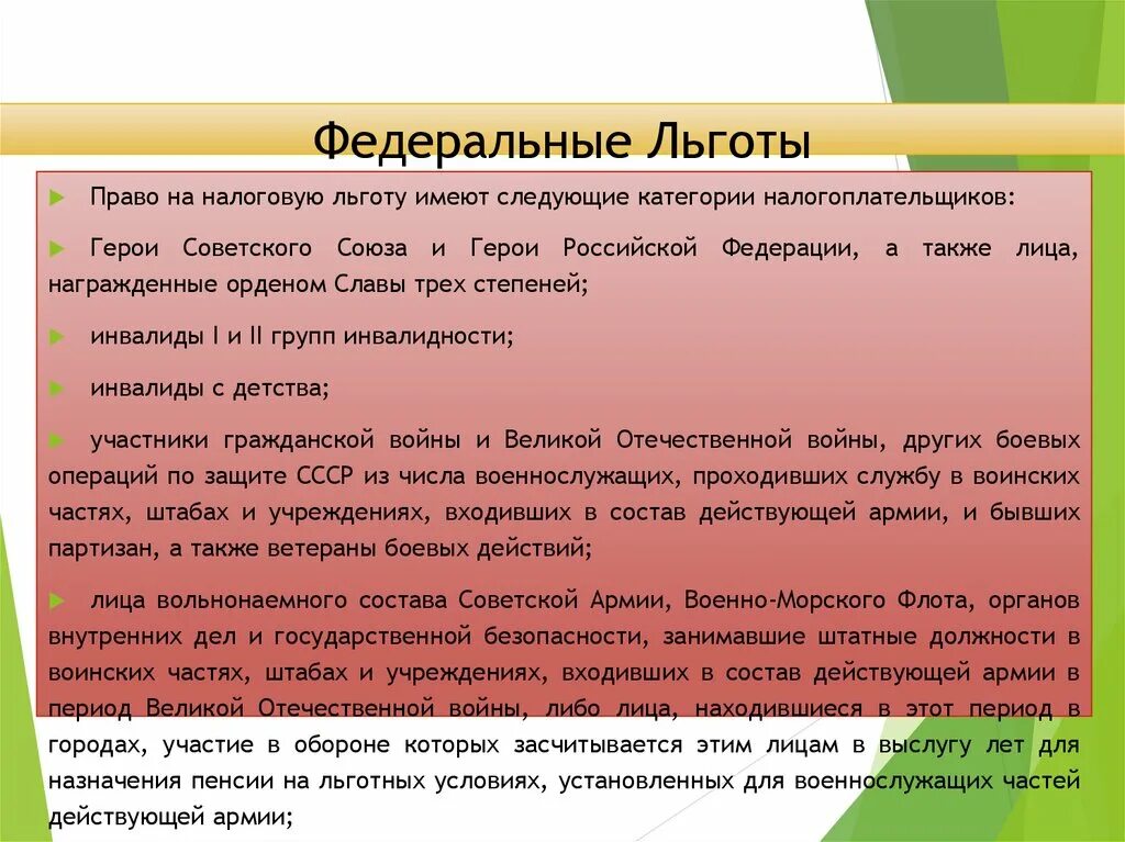 Социальная льгота федеральная. Федеральные льготы. Список федеральных льгот. Федеральные и региональные льготники. Кто является Федеральным льготником?.