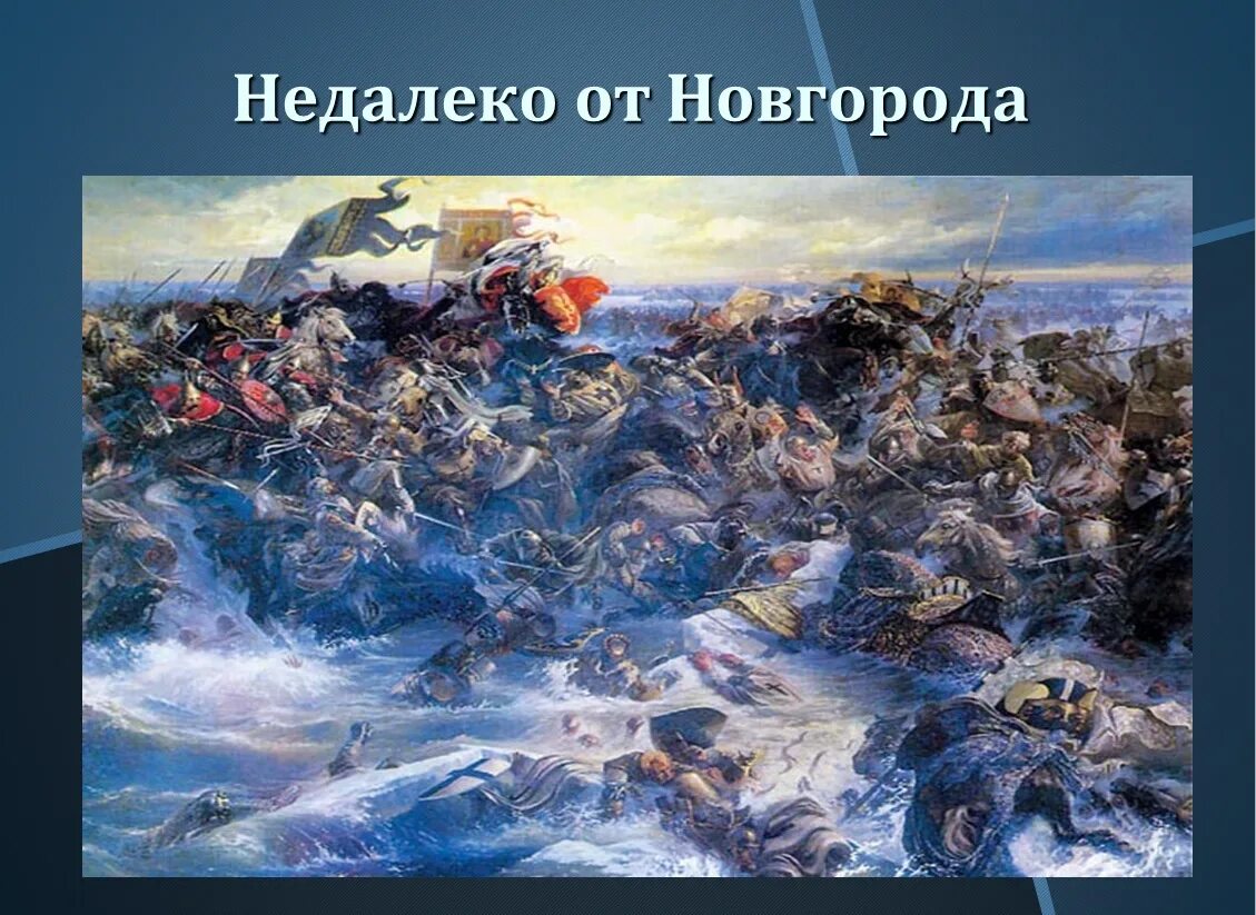 Ледовая битва 1242. Битва Ледовое побоище 1242. Битва на Чудском озере 1242 год Ледовое побоище. Ледовое побоище 1242 Маторин.