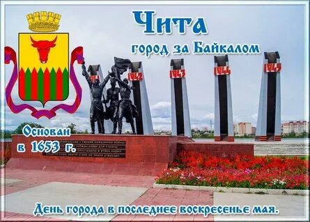 28 мая чита