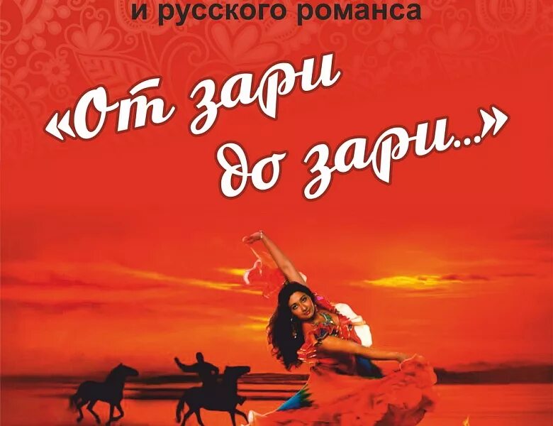 До зари песня. От зари до зари. цыгане от зари до зари. романс от зари до зари. работать от зари до зари.