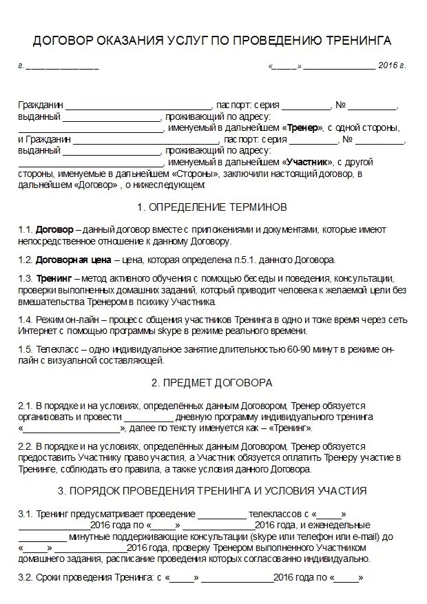 Текст договора на выполнение работ. Договор на оказание услуг. Договор оказания услуг тренера. Договор с клиентом на оказание услуг. Договор психолога с клиентом образец.