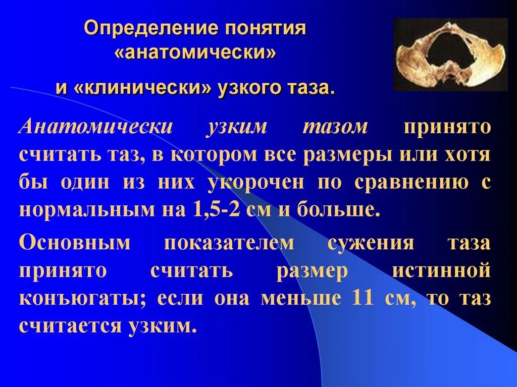 Кесарево узкий таз. Анатомически узкий таз степени. Классификация анатомически узкого таза по степени сужения. Анатомически суженный таз.