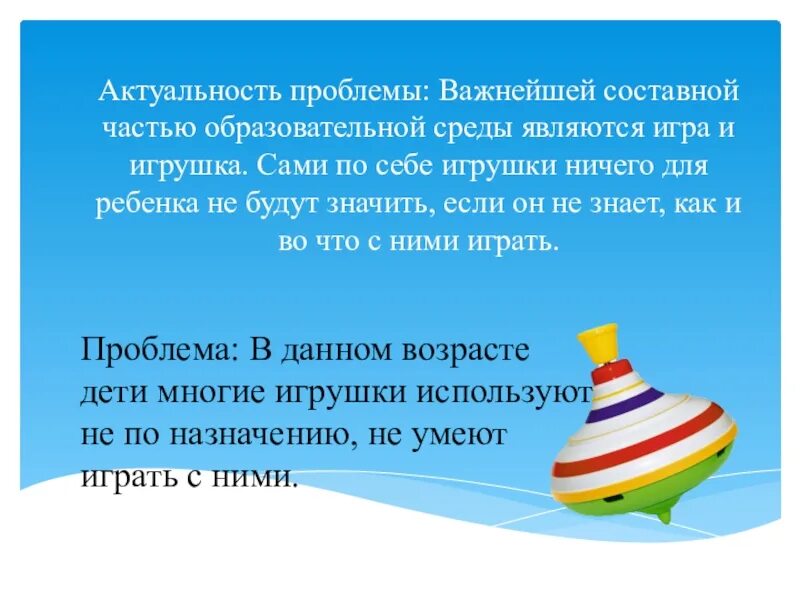 Актуальность игрушек. Актуальность проекта мягкая игрушка. Игрушка своими руками актуальность. Актуальность игр. Актуальность игр.