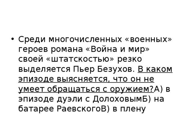 Чем пьер выделялся среди гостей. В каком эпизоде выясняется что Пьер не умеет обращаться с оружием. Как понять что Безухов не умеет обращаться с оружием. Среди многочисленных причин.