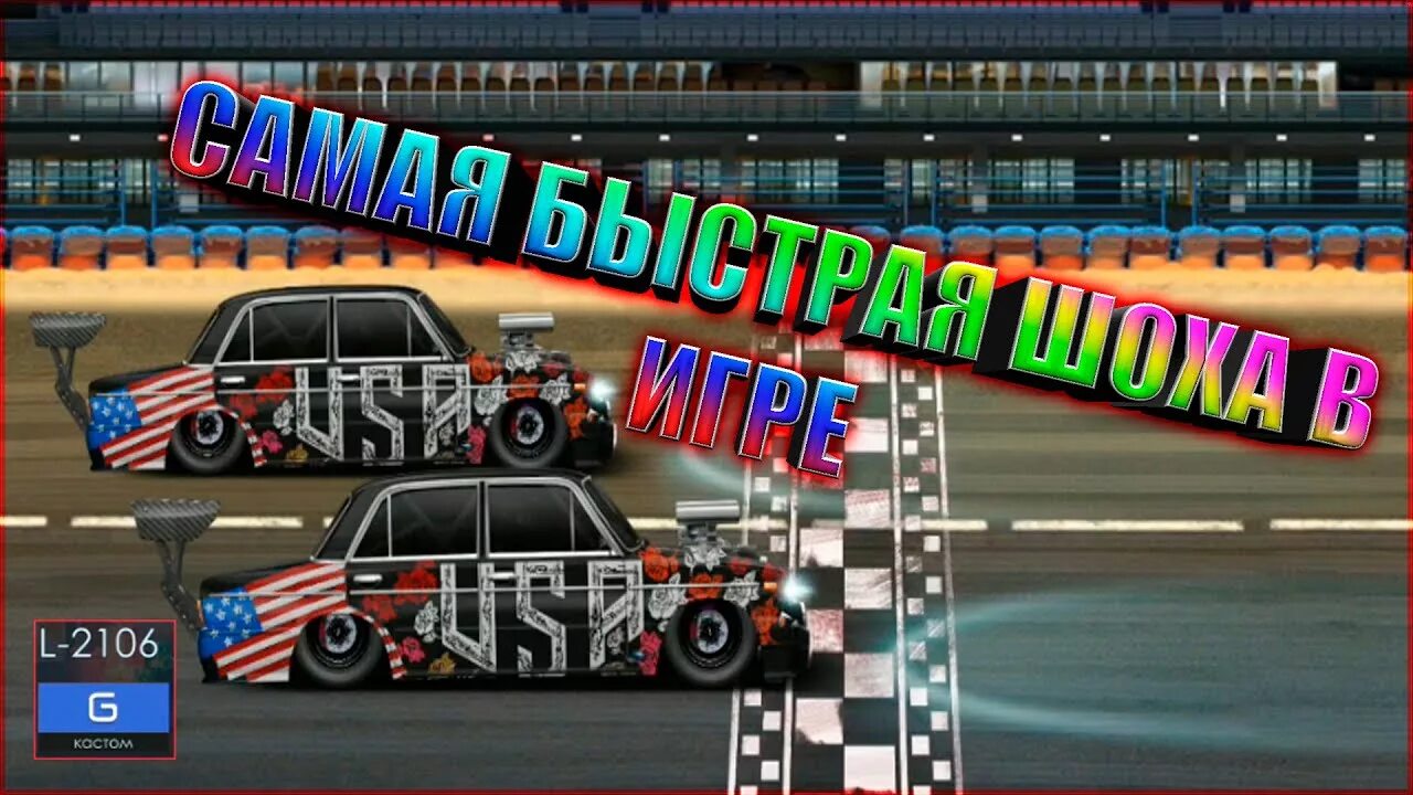 Drag Racing уличные гонки. Виню на игру уличные гонки ВАЗ 2106. Винилы драг рейсинг уличные гонки. 2106 Драг.