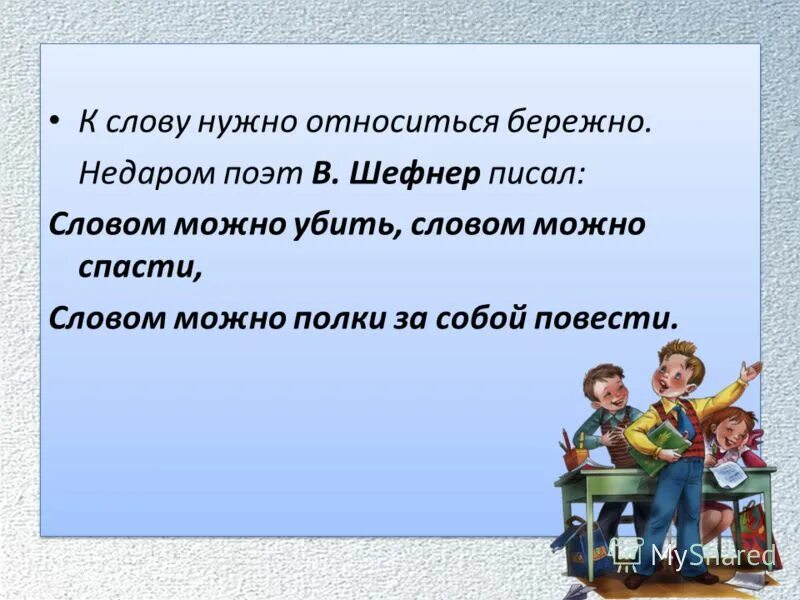 Почему нужно бережно относиться к словам. Бережное отношение к слову. Как нужно относиться к. Почему нужно бережно относится к словам. Как нужно относится к близким.