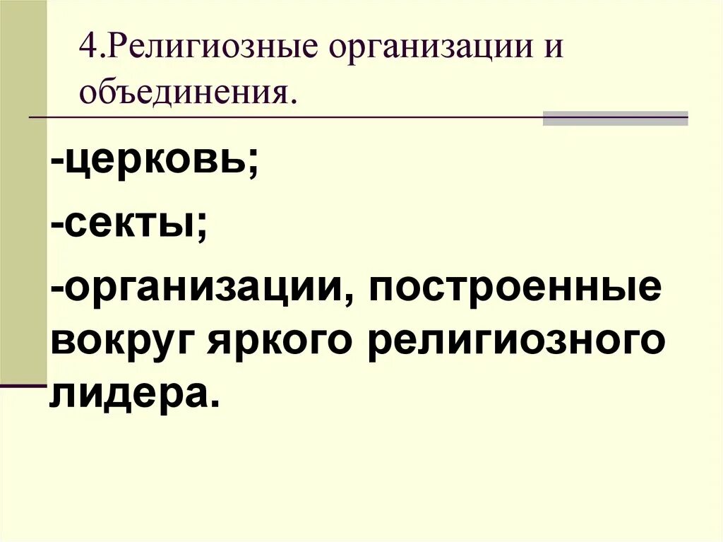 Главные религиозные организации церковь и секта. Религиозные организации и объединения. Религиозные организации Обществознание 8 класс. Религиозные организации и объединения схема Церковь секта. Религиозные организации и объединения Обществознание 8 класс.