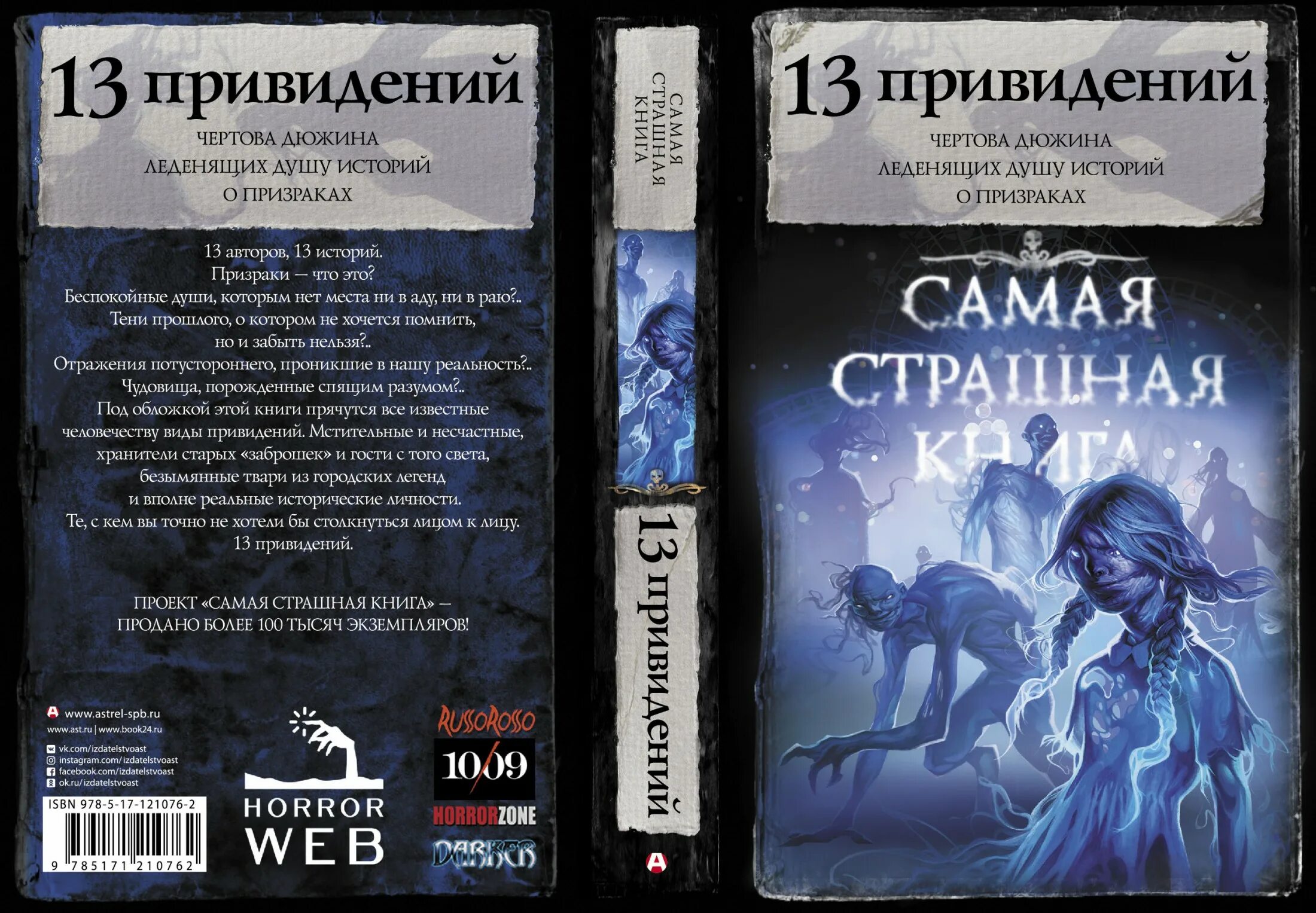 Soul история. 13 Привидений книга. Самая страшная книга. Самая страшная книга о призраках. Самые страшные книги ужасов.