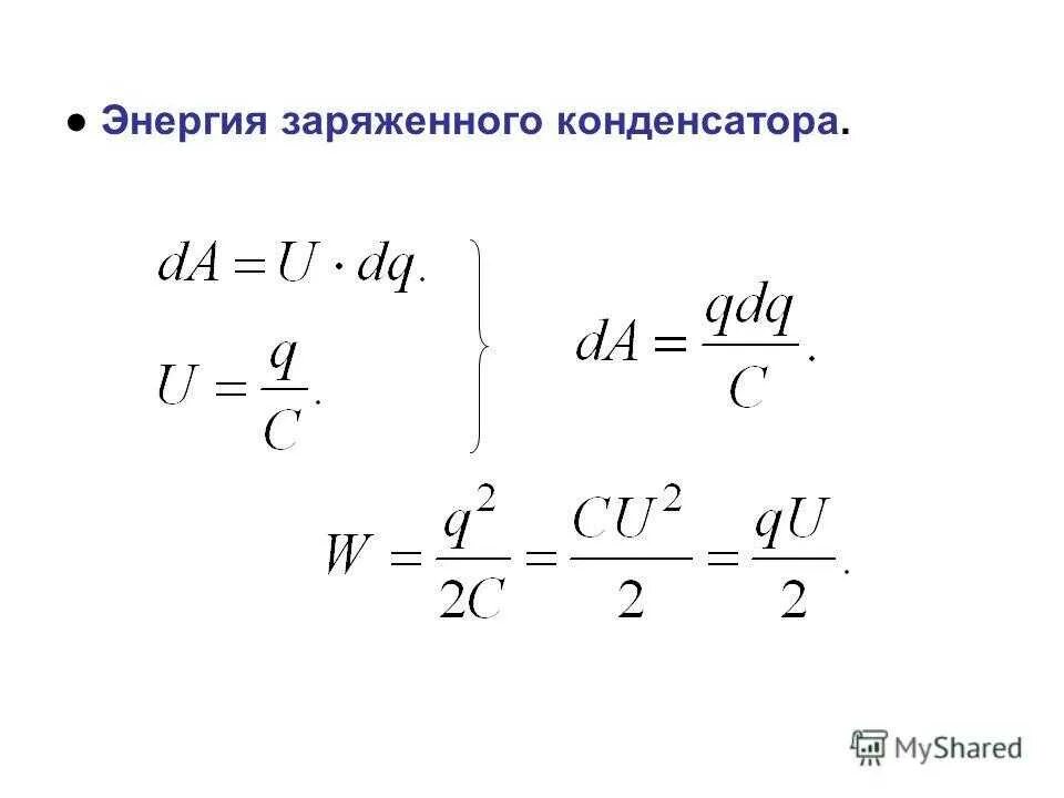 Изменение энергии заряженного конденсатора. Формула энергии электрического поля заряженного конденсатора. Формула энергии заряда конденсатора. Энергия электрического поля конденсатора формула. Энергия электрического поля конденсатора вывод формулы.