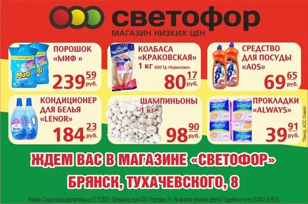 Магазин светофор волгоград каталог. Реклама магазина светофор. Товары в магазине светофор. Светофор магазина светофор. Листовки магазина светофор.