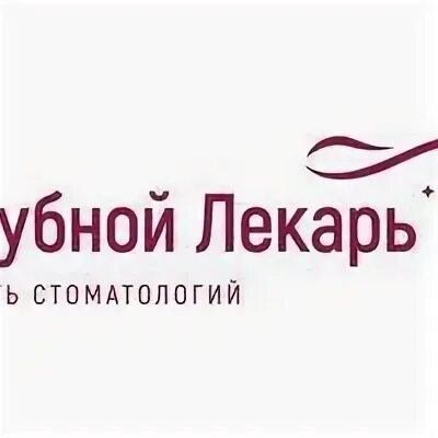Зубной лекарь архангельск