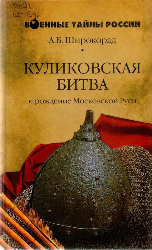 Широкорад Куликовская битва и рождение Московской Руси. Книги о Куликовской битве. Книги о Куликовской битве для детей. Военный тайны россии