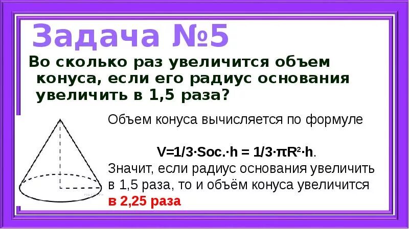 В объеме в три раза. Во сколько раз увеличится объем конуса если. Во сколько раз увеличится объем. Вл сколько раз увеличивается объем конуса. Во сколько раз увеличится объём конуса если радиус увеличить в 1.5.