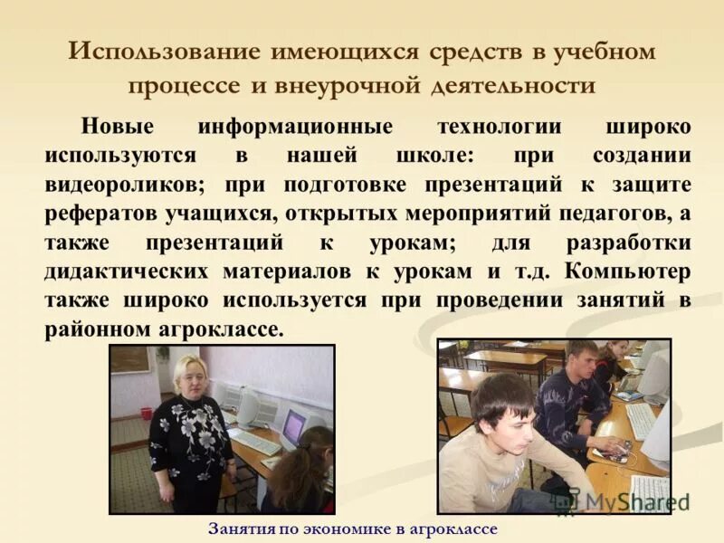 Использование имеющихся возможностей. Использование имеющихся возможностей